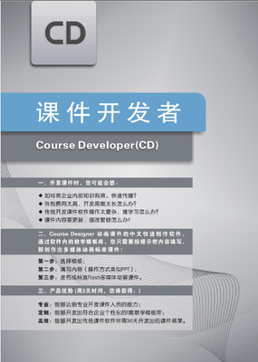 CD课件开发者价格_内训师开发课件利器--课件开发软件_广东广州市CD课件开发.